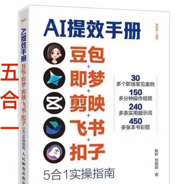 AI提效手册-豆包即梦剪映飞书扣子，5合1精讲实操指南，30+常见职场案例拿来即用-靠谱项目库