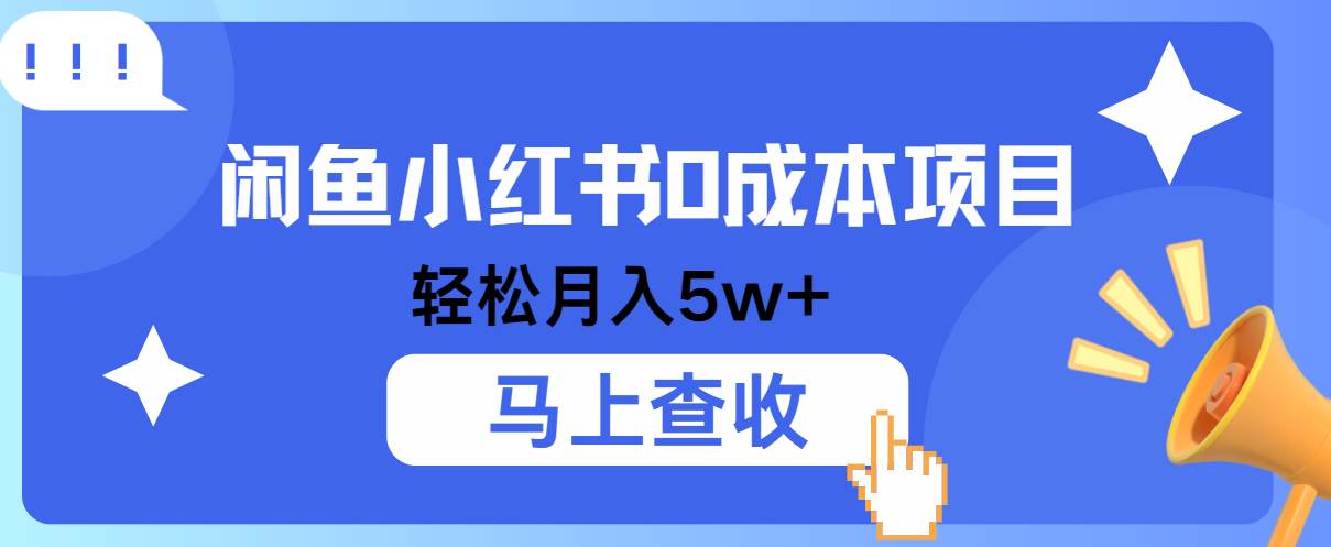 小鱼小红书0成本项目,利润空间非常大,纯手机操作!-靠谱项目库