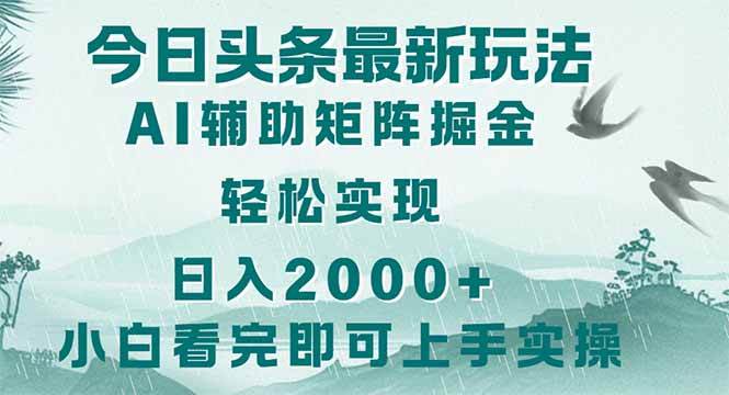 (14255期)今日头条2025最新玩法,思路简单,复制粘贴,轻松实现矩阵日入2000+-靠谱项目库