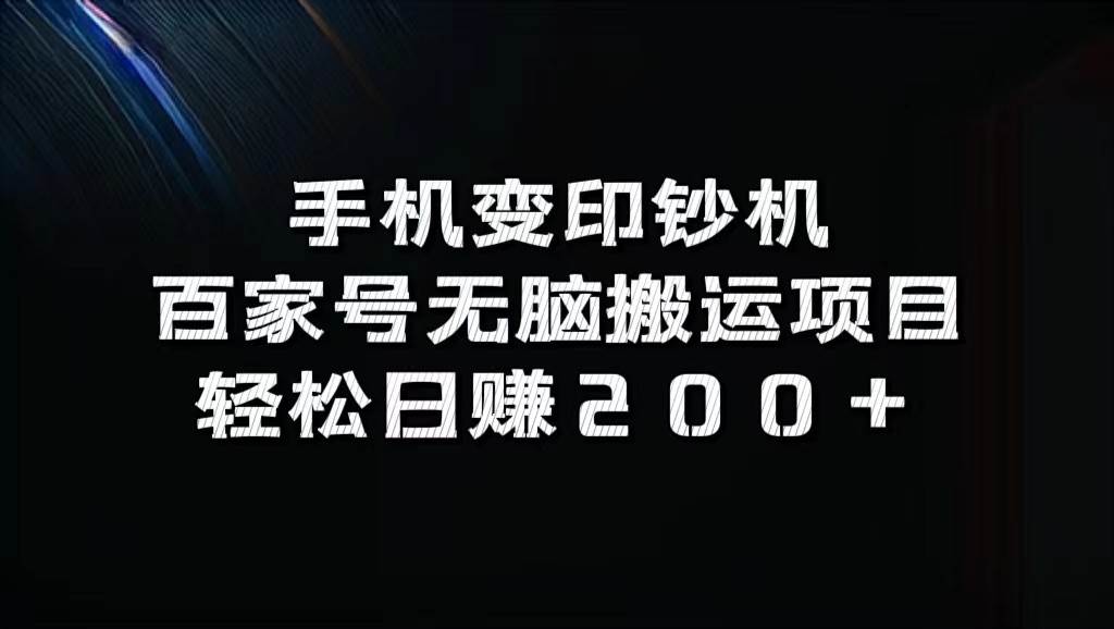 手机变印钞机：百家号无脑搬运项目，轻松日赚200+-靠谱项目库