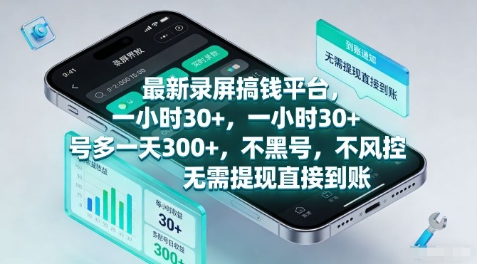 最新录屏搞钱平台,一小时30+,号多一天3张+,不风控,无需提现直接到账【揭秘】-靠谱项目库