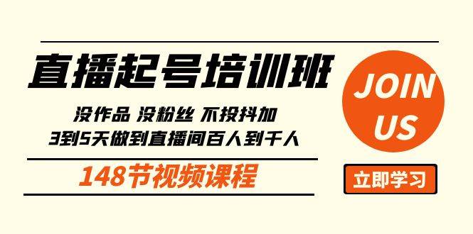 （10102期）直播起号课：没作品没粉丝不投抖加 3到5天直播间百人到千人方法（148节）-靠谱项目库