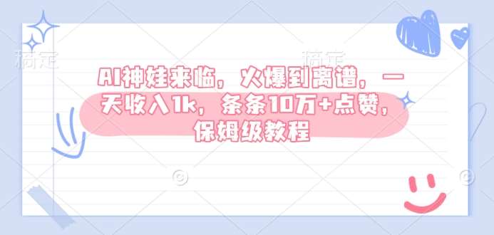 AI神娃来临，火爆到离谱，一天收入1k，条条10万+点赞，保姆级教程-靠谱项目库