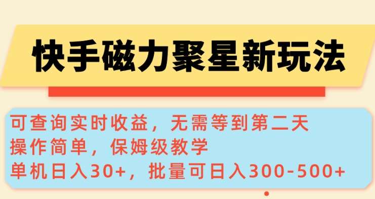 快手磁力新玩法，可查询实时收益，单机30+，批量可日入3到5张【揭秘】-靠谱项目库