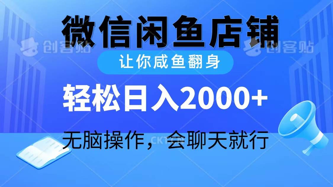 2024微信闲鱼店铺,让你咸鱼翻身,轻松日入2000+,无脑操作,会聊天就行-靠谱项目库