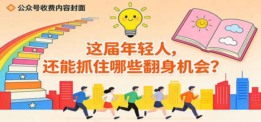 公众号收费内容《这届年轻人,还能抓住哪些翻身机会?》-靠谱项目库