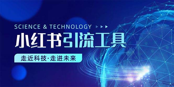 小红书暴力引流教程（附完整工具使用教程）-靠谱项目库