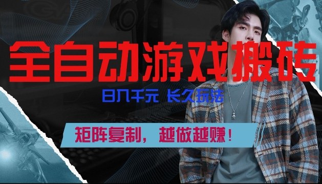 全自动游戏搬砖,日入1k+,长久玩法,矩阵复制,越做越賺【揭秘】-靠谱项目库
