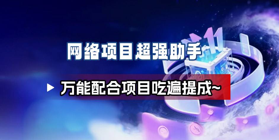网络项目万能辅助工具_万能配合拉新项目吃遍提成-靠谱项目库