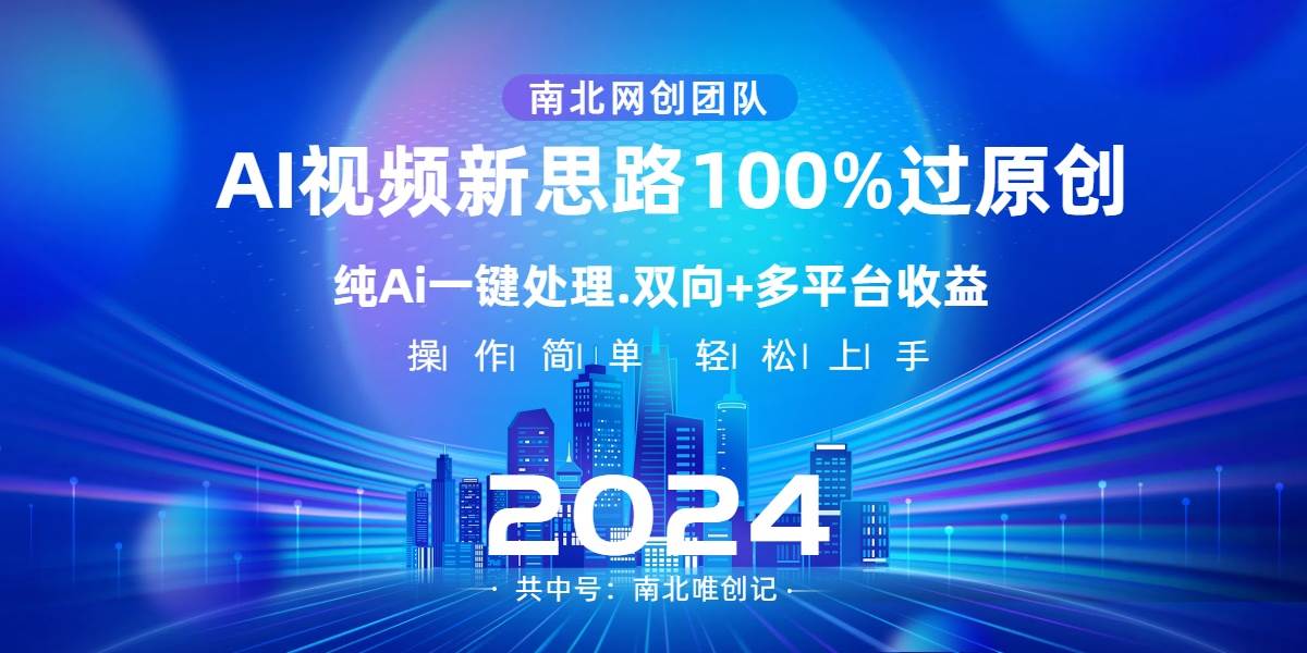 Ai视频新思路，AI一键处理，100%过原创，单视频热度上百万，双向多平台变现-靠谱项目库
