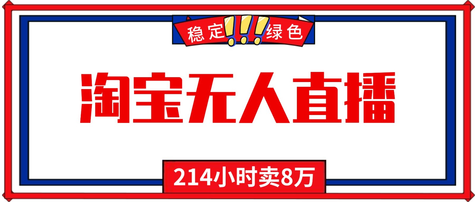 24小时无人直播最新技术,小白保姆级教程,淘宝带货,日入1000+-靠谱项目库