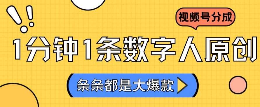 2024最新不露脸超火视频号分成计划,数字人原创日入3000+【揭秘】-靠谱项目库