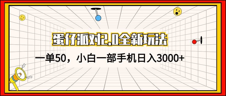 （13027期）蛋仔派对2.0全新玩法，一单50，小白一部手机日入3000+-靠谱项目库