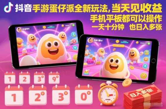 抖音手游蛋仔派对全新玩法,当天见收益,手机平板都可以操作,一天十分钟也日入多张【揭秘】-靠谱项目库