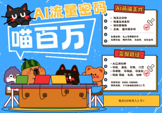 AI+宠物+旅行2025最火流量密码，轻松用AI宠物做文旅账号，小白三分钟学会，N种变现渠道，月入五位数-靠谱项目库