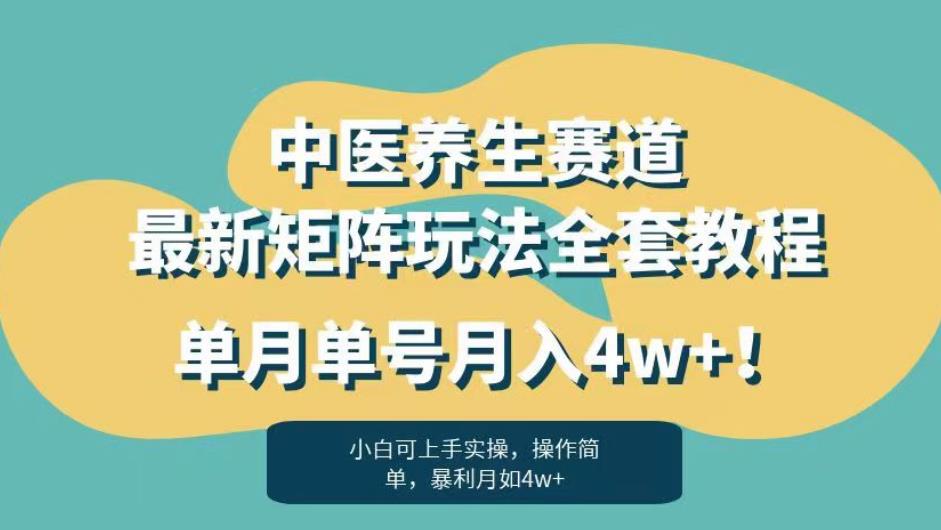 暴利赛道中医养生赛道最新矩阵玩法,单月单号月入4w+!【揭秘】-靠谱项目库