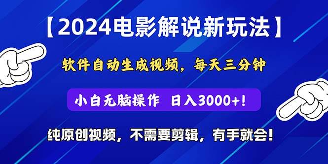 2024短视频新玩法,软件自动生成电影解说, 纯原创视频,无脑操作,一…-靠谱项目库