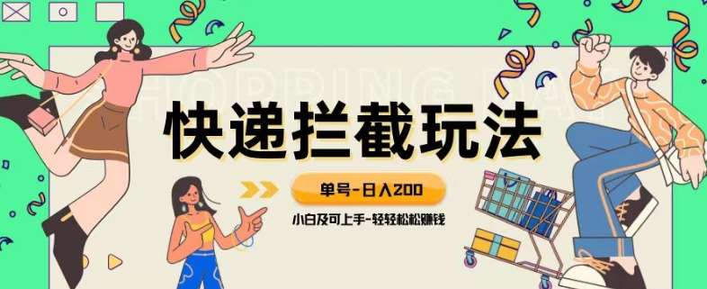 蓝海项目【快递拦截退款玩法】单号-日入200+小白轻松上手喂饭级教程【揭秘】-靠谱项目库