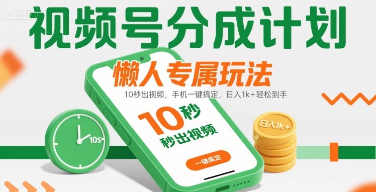 视频号分成计划懒人专属玩法：10 秒出视频，手机一键搞定，日入1k+ 轻松到手【揭秘】-靠谱项目库