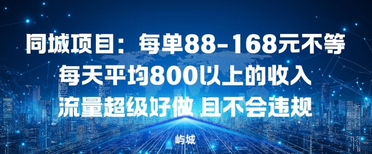 同城项目：每单88-168米不等每天平均8长以上的收入流量超级好做，且不会违规-靠谱项目库