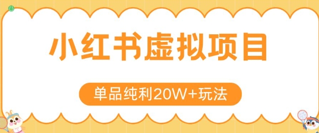 小红书卖虚拟产品，单品纯利20W+玩法分享，4节系列课程-靠谱项目库