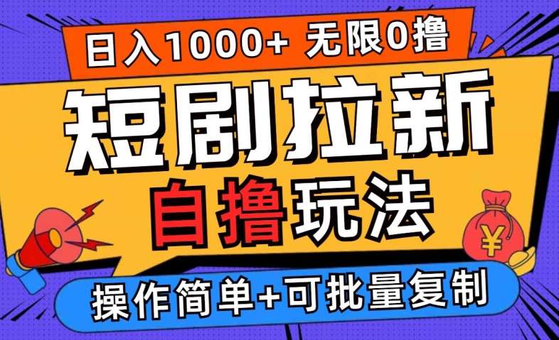 2024短剧拉新自撸玩法,无需注册登录,无限零撸,批量操作日入过千【揭秘】-靠谱项目库
