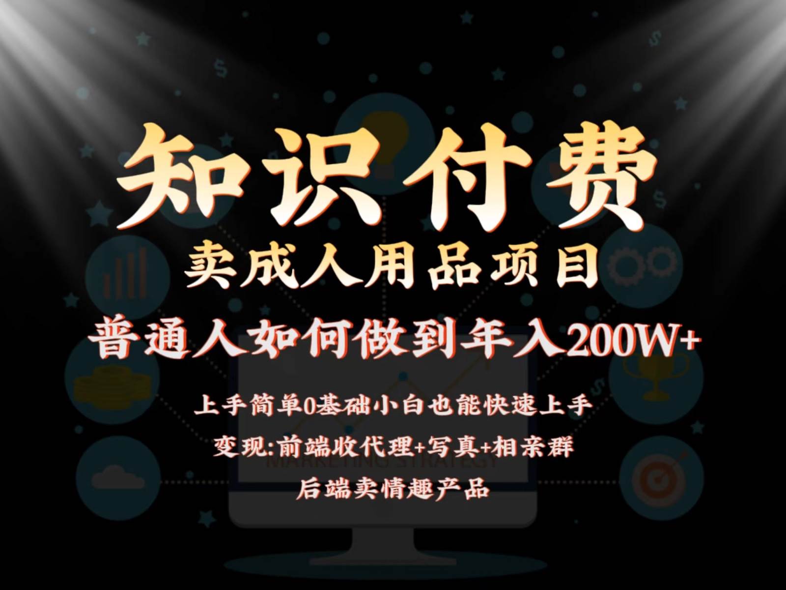 2024蓝海赛道，前端知识付费卖成人用品项目，后端产品管道收益如何实现年入200W+-靠谱项目库