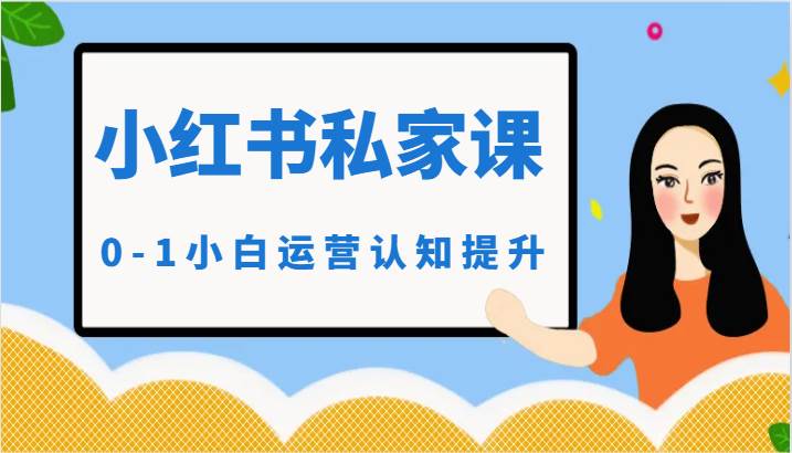 小红薯（小红书）私家课-0-1小白运营认知提升-靠谱项目库
