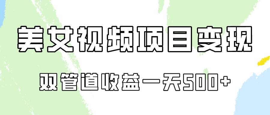 0成本视频号美女视频双管道收益变现，适合工作室批量放大操！-靠谱项目库