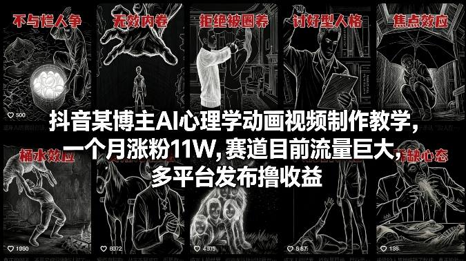 抖音某博主AI心理学动画视频制作教学，一个月涨粉11W，赛道目前流量巨大，多平台发布撸收益-靠谱项目库