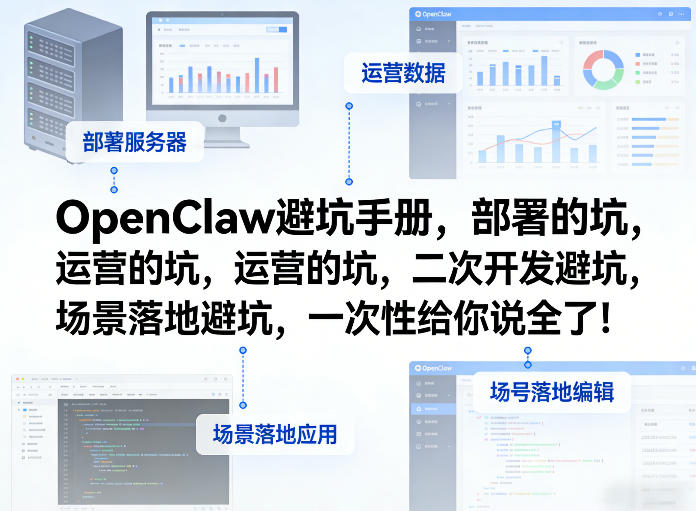 OpenClaw小龙虾避坑手册，部署的坑，运营的坑，二次开发避坑，场景落地避坑，一次性给你说全了！-靠谱项目库