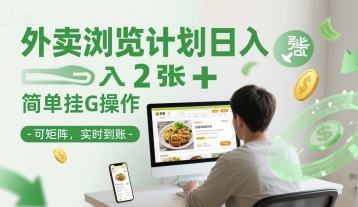 外卖浏览计划日入2张+简单挂G操作-可矩阵，实时到账【揭秘】-靠谱项目库