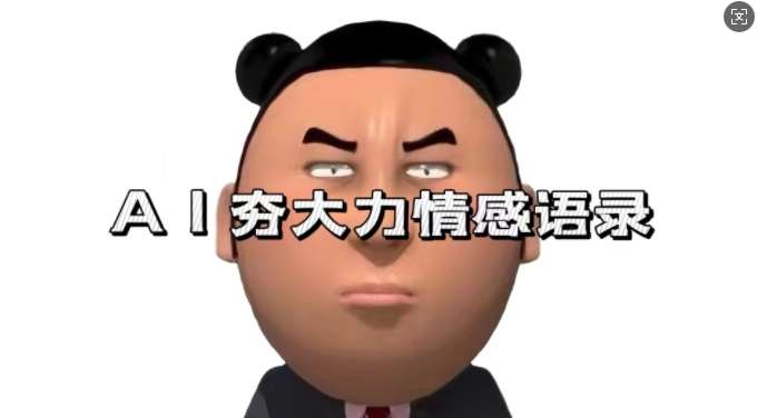 蓝海首发,AI夯大力情感语录,7天爆粉3万+,变现思路和制作全流程拆解-靠谱项目库
