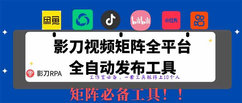 （14286期）全网最新无人值守全平台自动发布矩阵rpa工具，日发1000条内容-靠谱项目库
