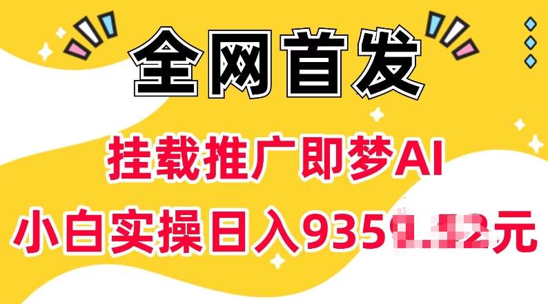 抖音挂载推广即梦AI,无需实名,有5个粉丝就可以做,小白实操日入上k-靠谱项目库