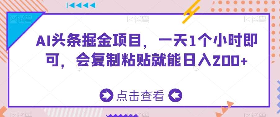 AI头条掘金项目，一天1个小时即可，会复制粘贴就能日入200+-靠谱项目库