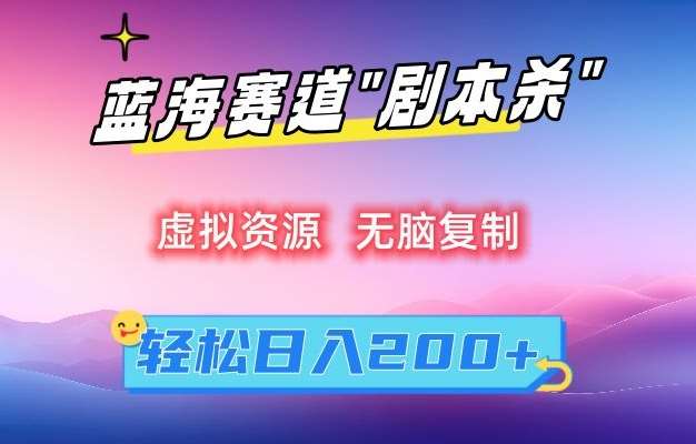 虚拟资源“剧本杀”无脑复制，轻松日入200+【揭秘】-靠谱项目库