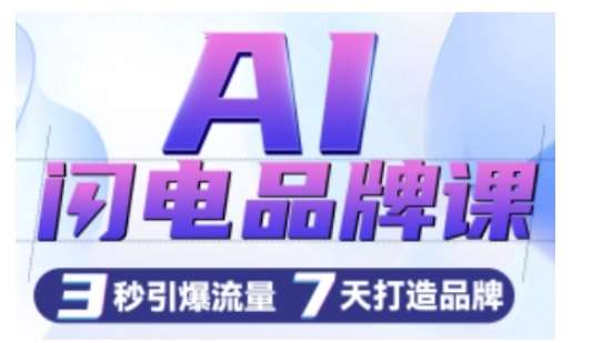 AI闪电品牌课，一键写广告语，3秒出创意图，7天打造品牌，引爆流量-靠谱项目库