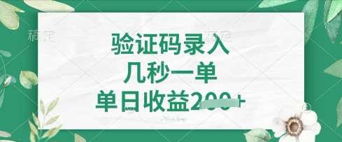 看图识字，5秒一单，单日收益轻松4张【揭秘】-靠谱项目库