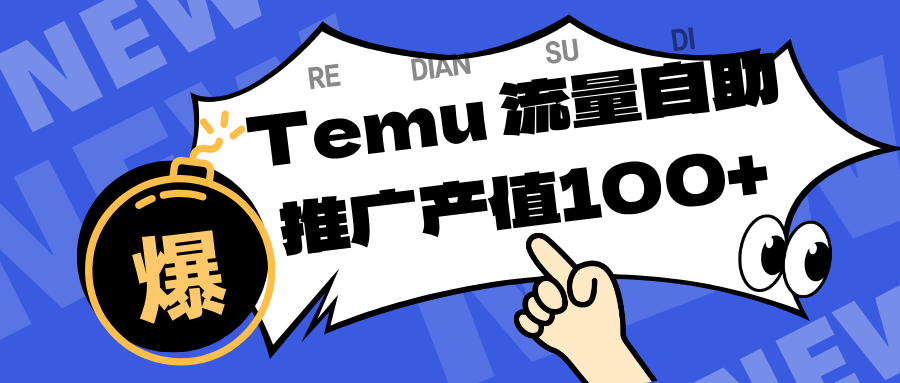 专注于Temu、商家提供精准曝光浏览量，助力店铺排名提升和转化。单机日收入80~130.-靠谱项目库