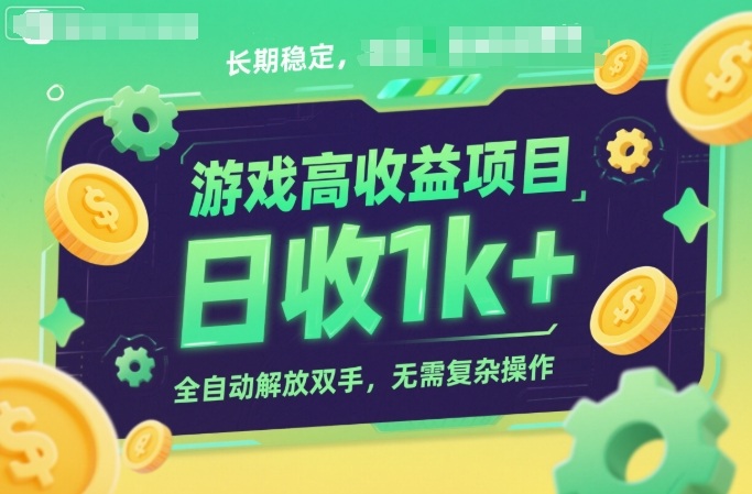 游戏高收益项目，长期稳定，日收1k+，全自动解放双手，无需复杂操作【揭秘】-靠谱项目库