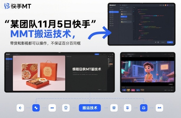 某团队11月5日快手MT搬运技术，带货和影视都可以操作，不保证百分百同框，自测-靠谱项目库