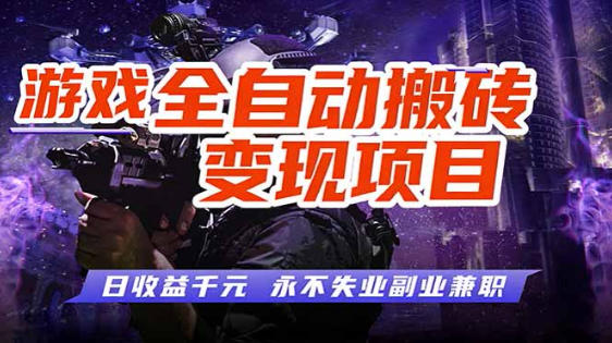 全自动游戏挂G，无需人工操作，轻松实现日入1k+，长久稳运行【揭秘】-靠谱项目库
