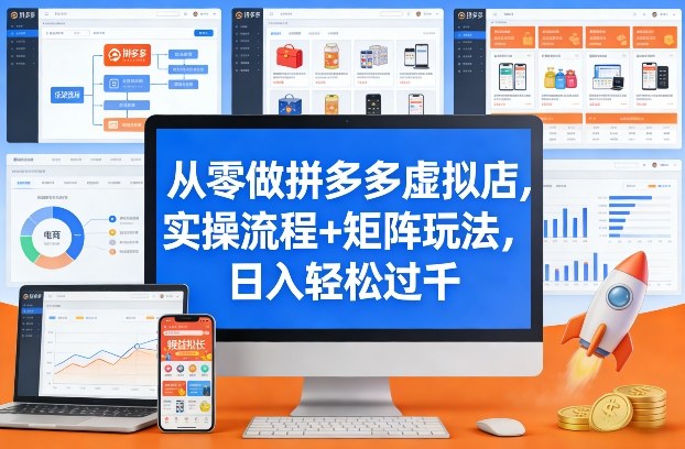 从零做拼多多虚拟店，实操流程+矩阵玩法，日入轻松过千【揭秘】-靠谱项目库
