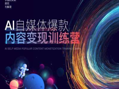 AI自媒体爆款内容变现训练营，20%底层逻辑，60%实操方法，20%案例拆解(即学即用)-靠谱项目库