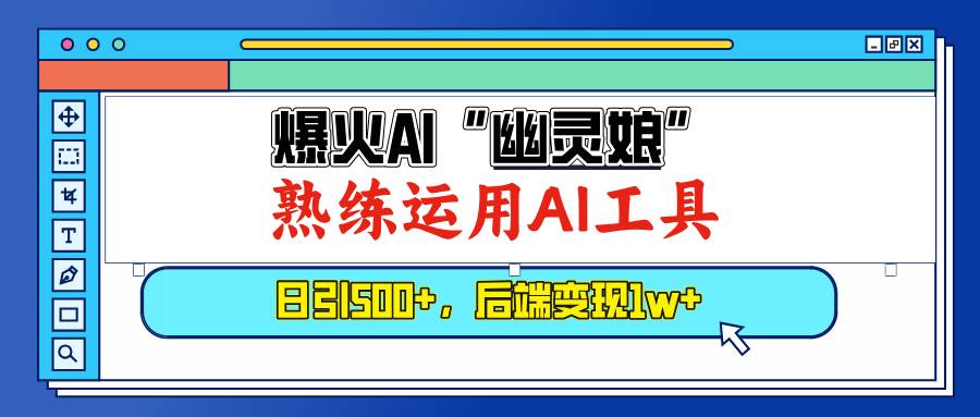 （13805期）爆火AI“幽灵娘”，熟练运用AI工具，日引500+粉，后端变现1W+-靠谱项目库