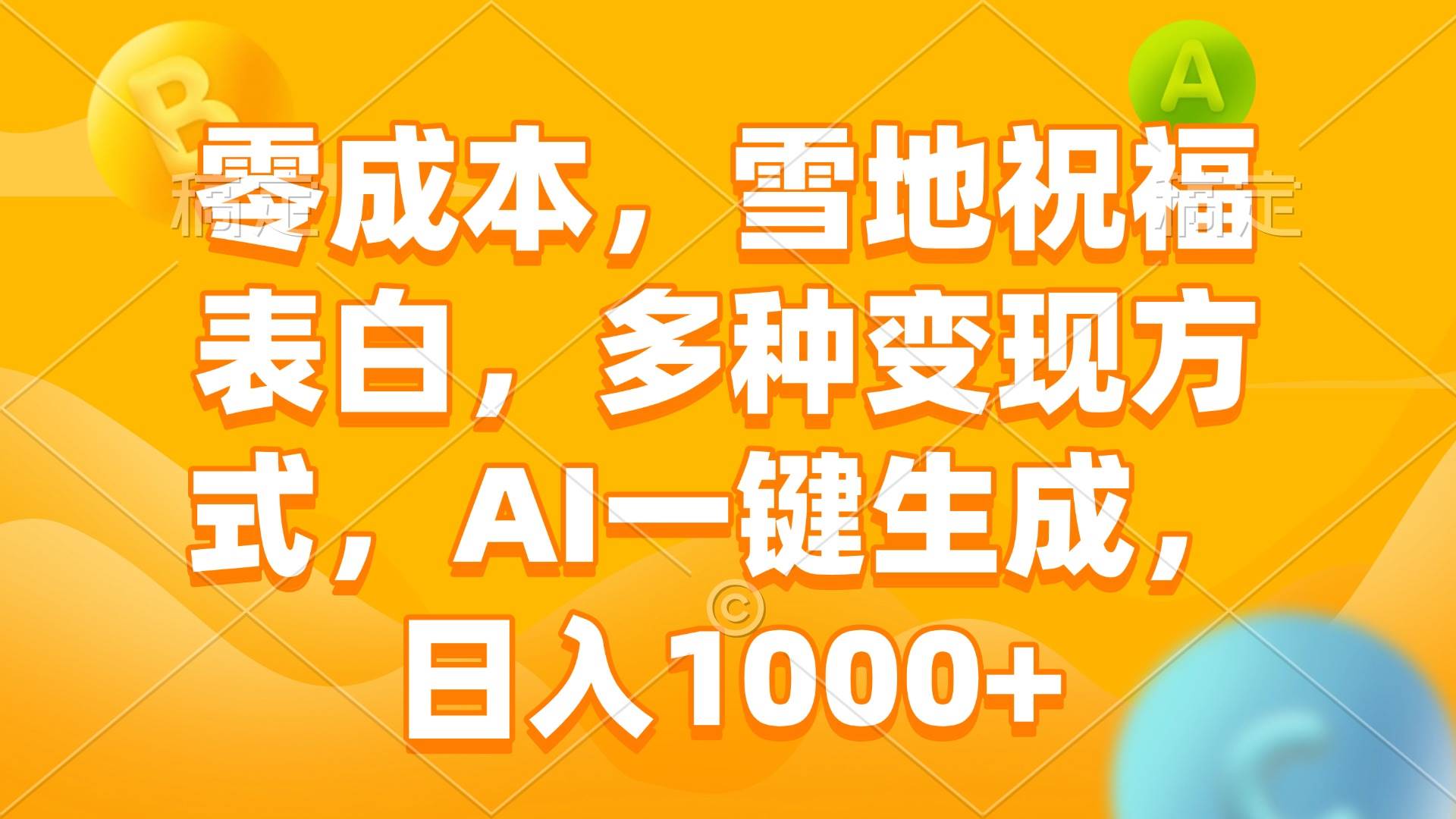 （13772期）零成本，雪地祝福表白，多种变现方式，AI一键生成，日入1000+-靠谱项目库