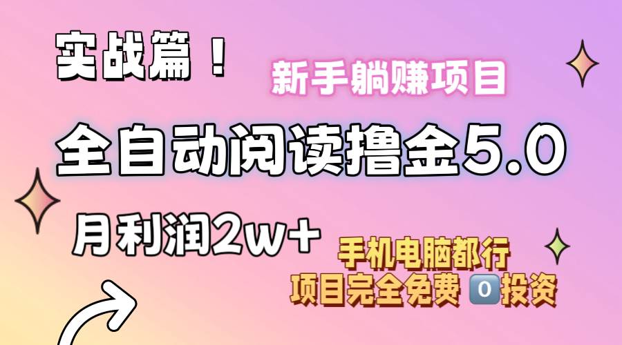 小说全自动阅读撸金5.0 操作简单 可批量操作 零门槛！小白无脑上手月入2w+-靠谱项目库