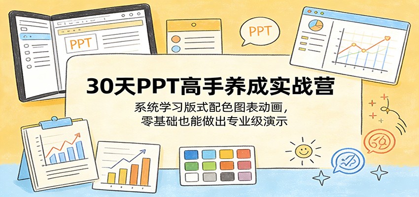 30天PPT高手养成实战营:系统学习版式配色图表动画,零基础也能做出专业级演示-靠谱项目库