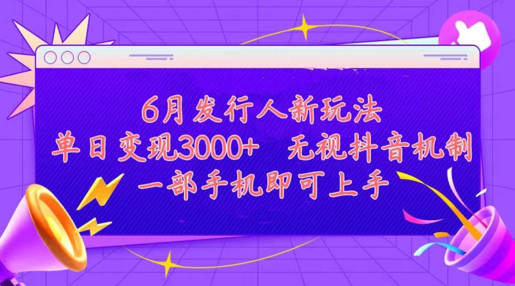 发行人计划最新玩法，单日变现3000+，简单好上手，内容比较干货，看完...-靠谱项目库